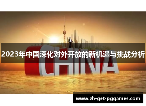 2023年中国深化对外开放的新机遇与挑战分析