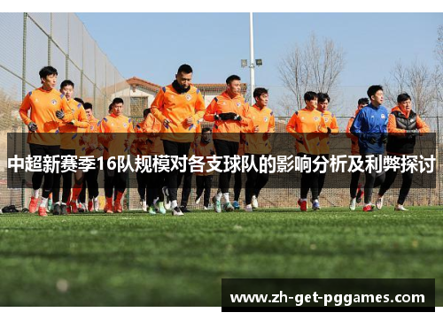 中超新赛季16队规模对各支球队的影响分析及利弊探讨