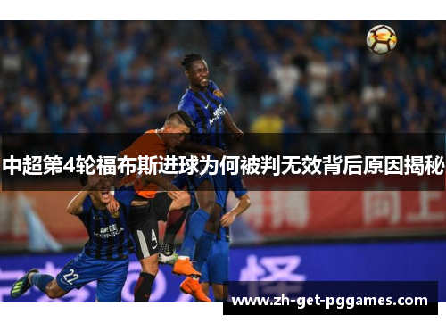 中超第4轮福布斯进球为何被判无效背后原因揭秘