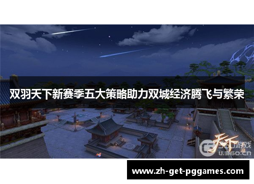 双羽天下新赛季五大策略助力双城经济腾飞与繁荣