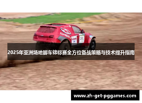 2025年亚洲场地脚车锦标赛全方位备战策略与技术提升指南