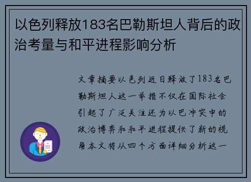 以色列释放183名巴勒斯坦人背后的政治考量与和平进程影响分析
