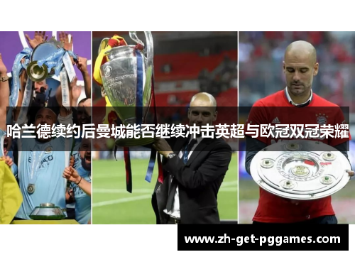 哈兰德续约后曼城能否继续冲击英超与欧冠双冠荣耀