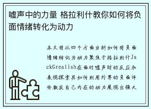 嘘声中的力量 格拉利什教你如何将负面情绪转化为动力