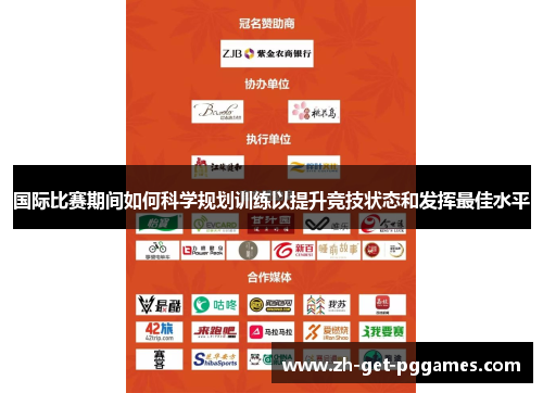 国际比赛期间如何科学规划训练以提升竞技状态和发挥最佳水平