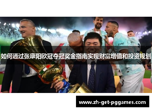 如何通过张康阳欧冠夺冠奖金指南实现财富增值和投资规划