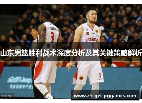 山东男篮胜利战术深度分析及其关键策略解析