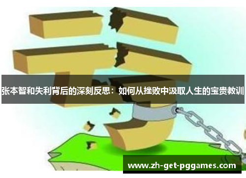 张本智和失利背后的深刻反思：如何从挫败中汲取人生的宝贵教训