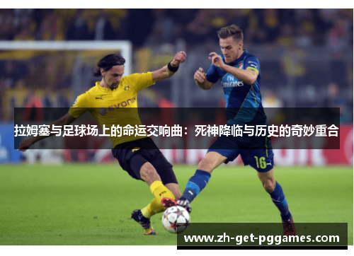拉姆塞与足球场上的命运交响曲：死神降临与历史的奇妙重合
