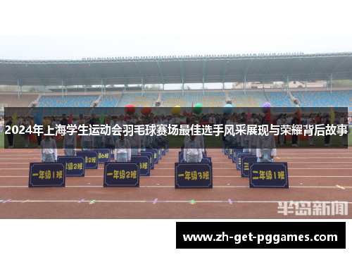 2024年上海学生运动会羽毛球赛场最佳选手风采展现与荣耀背后故事