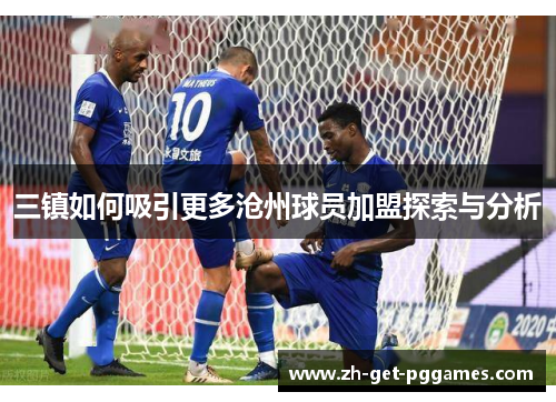 三镇如何吸引更多沧州球员加盟探索与分析