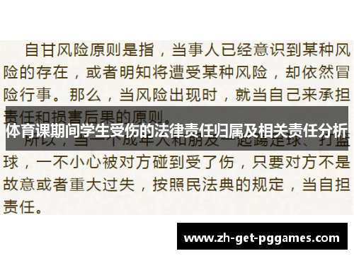 体育课期间学生受伤的法律责任归属及相关责任分析
