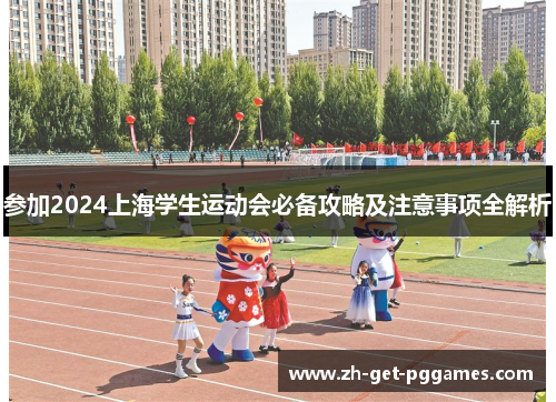 参加2024上海学生运动会必备攻略及注意事项全解析