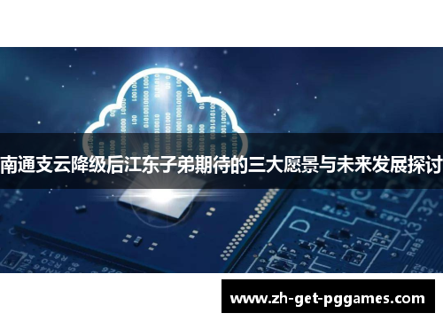 南通支云降级后江东子弟期待的三大愿景与未来发展探讨