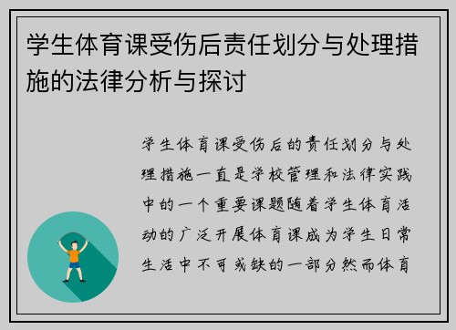 学生体育课受伤后责任划分与处理措施的法律分析与探讨