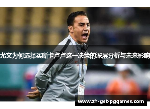 尤文为何选择买断卡卢卢这一决策的深层分析与未来影响