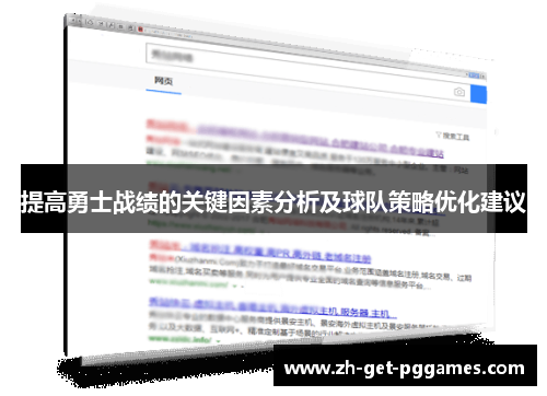 提高勇士战绩的关键因素分析及球队策略优化建议
