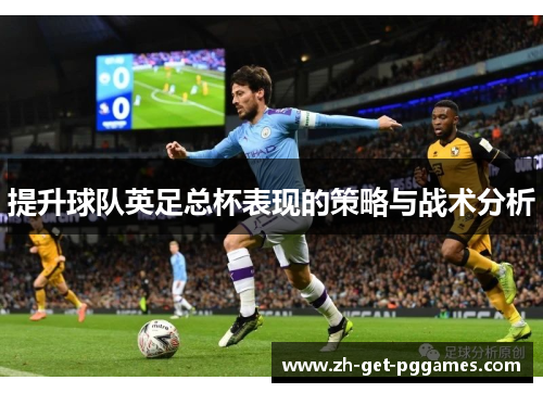 提升球队英足总杯表现的策略与战术分析