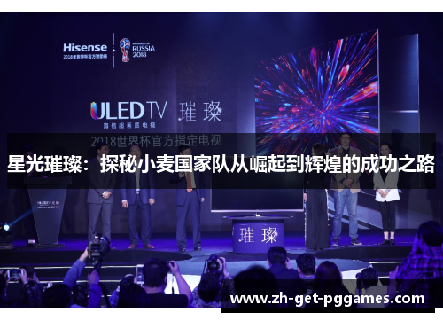 星光璀璨：探秘小麦国家队从崛起到辉煌的成功之路