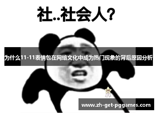 为什么11-11表情包在网络文化中成为热门现象的背后原因分析