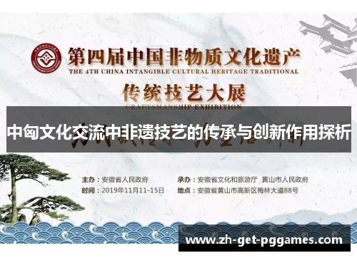 中匈文化交流中非遗技艺的传承与创新作用探析