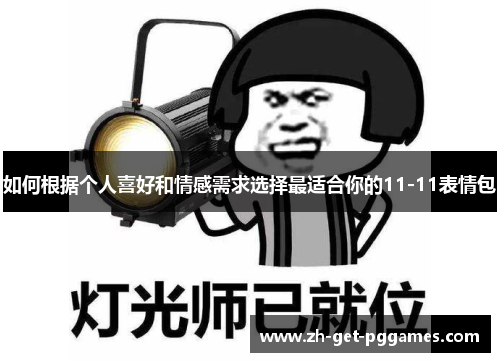 如何根据个人喜好和情感需求选择最适合你的11-11表情包