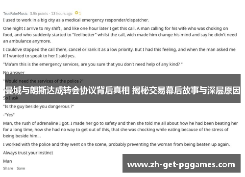 曼城与朗斯达成转会协议背后真相 揭秘交易幕后故事与深层原因