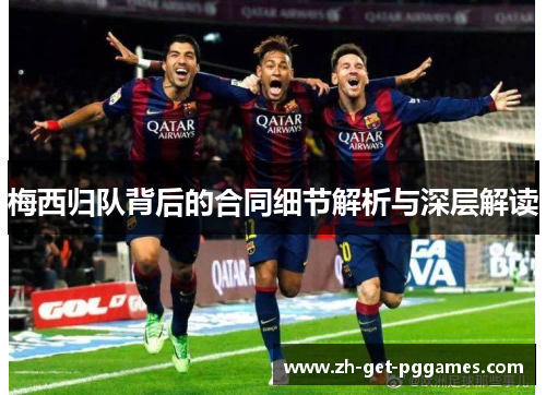 梅西归队背后的合同细节解析与深层解读