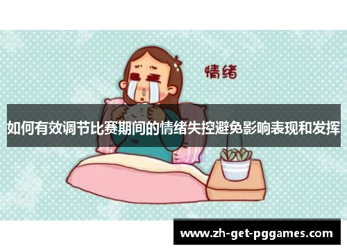 如何有效调节比赛期间的情绪失控避免影响表现和发挥