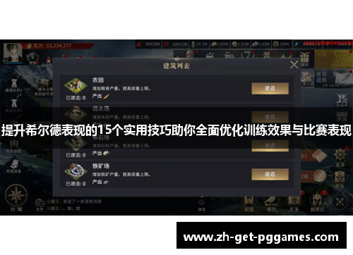 提升希尔德表现的15个实用技巧助你全面优化训练效果与比赛表现