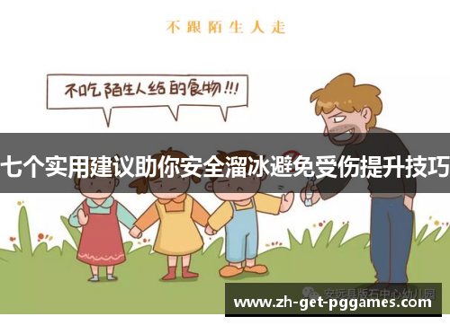 七个实用建议助你安全溜冰避免受伤提升技巧