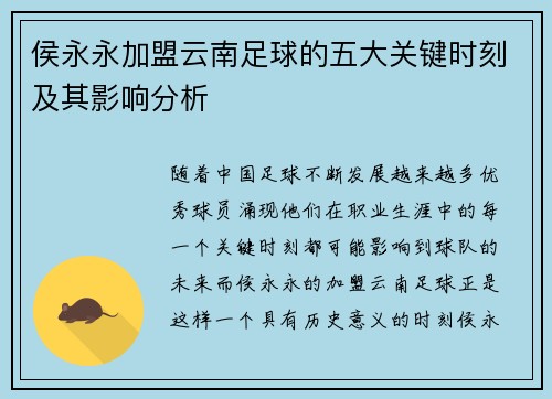 侯永永加盟云南足球的五大关键时刻及其影响分析