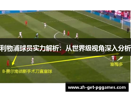 利物浦球员实力解析：从世界级视角深入分析