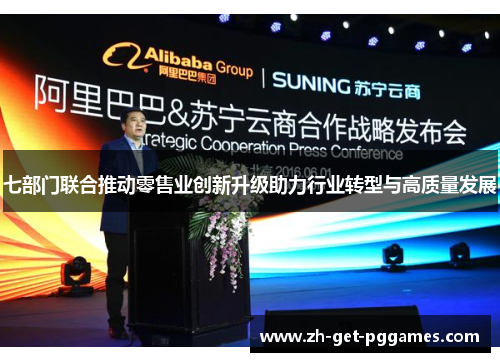 七部门联合推动零售业创新升级助力行业转型与高质量发展