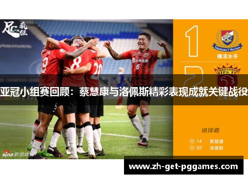 亚冠小组赛回顾：蔡慧康与洛佩斯精彩表现成就关键战役