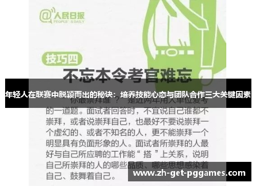 年轻人在联赛中脱颖而出的秘诀：培养技能心态与团队合作三大关键因素