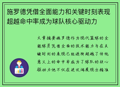 施罗德凭借全面能力和关键时刻表现超越命中率成为球队核心驱动力