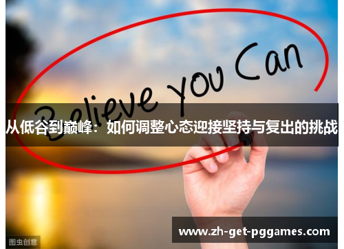 从低谷到巅峰：如何调整心态迎接坚持与复出的挑战