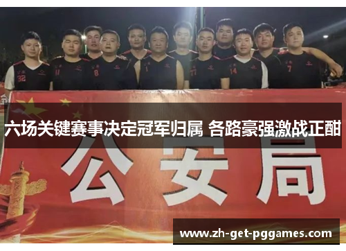 六场关键赛事决定冠军归属 各路豪强激战正酣