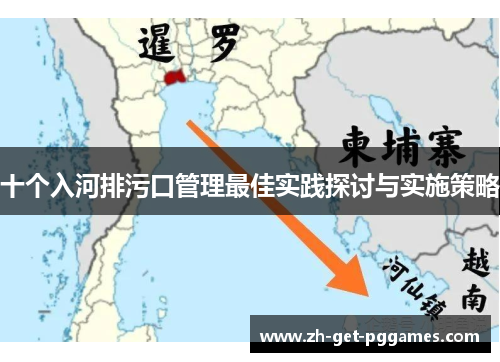 十个入河排污口管理最佳实践探讨与实施策略