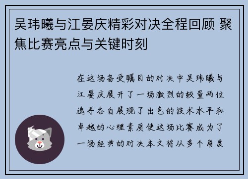 吴玮曦与江晏庆精彩对决全程回顾 聚焦比赛亮点与关键时刻