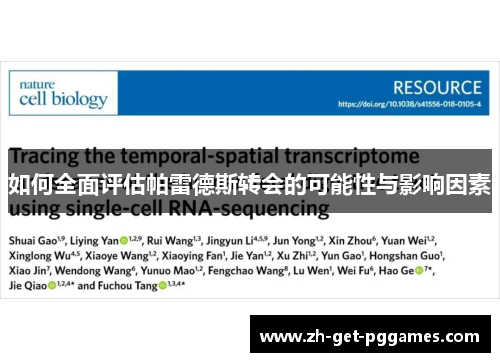 如何全面评估帕雷德斯转会的可能性与影响因素