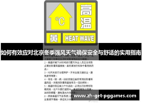 如何有效应对北京冬季强风天气确保安全与舒适的实用指南