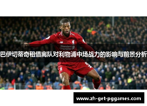 巴伊切蒂奇租借离队对利物浦中场战力的影响与前景分析
