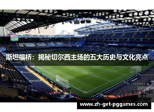 斯坦福桥：揭秘切尔西主场的五大历史与文化亮点