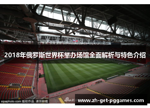 2018年俄罗斯世界杯举办场馆全面解析与特色介绍
