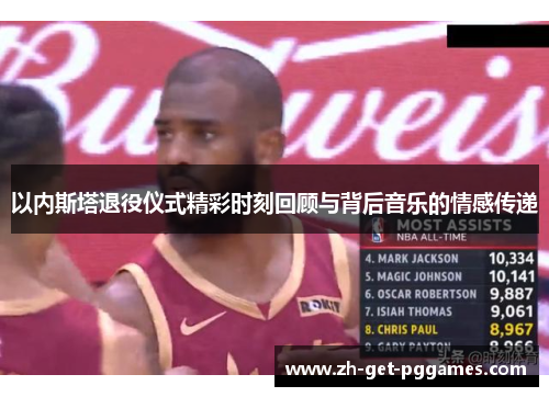 以内斯塔退役仪式精彩时刻回顾与背后音乐的情感传递