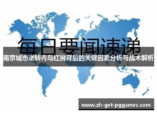 南京城市逆转青岛红狮背后的关键因素分析与战术解析