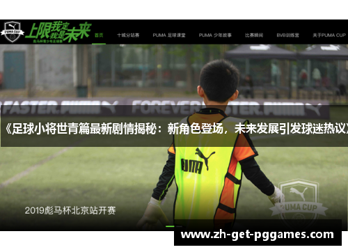 《足球小将世青篇最新剧情揭秘：新角色登场，未来发展引发球迷热议》