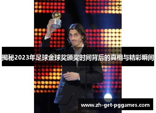 揭秘2023年足球金球奖颁奖时间背后的真相与精彩瞬间